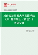2027年对外经济贸易大学英语学院《211翻译硕士（英语）》考研全套