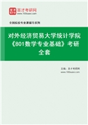2027年对外经济贸易大学统计学院《801数学专业基础》考研全套