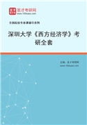 2027年深圳大学《西方经济学》考研全套