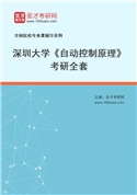 2027年深圳大学《自动控制原理》考研全套