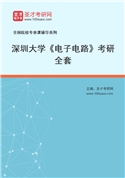 2027年深圳大学《电子电路》考研全套