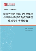 2027年深圳大学医学部《生物化学与细胞生物学或免疫与病理生理学》考研全套