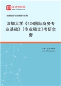 2027年深圳大学《434国际商务专业基础》[专业硕士]考研全套