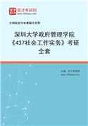 2027年深圳大学政府管理学院《437社会工作实务》考研全套