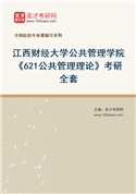 2027年江西财经大学公共管理学院《621公共管理理论》考研全套
