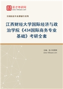2027年江西财经大学国际经济与政治学院《434国际商务专业基础》考研全套