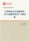 2027年江西财经大学金融学院《431金融学综合》考研全套