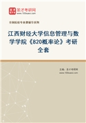 2027年江西财经大学信息管理与数学学院《820概率论》考研全套