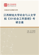 2027年江西财经大学社会与人文学院《331社会工作原理》考研全套