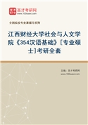 2027年江西财经大学社会与人文学院《354汉语基础》[专业硕士]考研全套