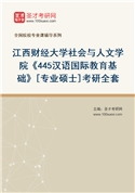 2027年江西财经大学社会与人文学院《445汉语国际教育基础》[专业硕士]考研全套