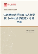 2027年江西财经大学社会与人文学院《614社会学概论》考研全套