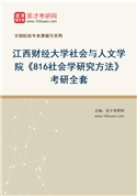 2027年江西财经大学社会与人文学院《816社会学研究方法》考研全套