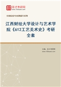 2027年江西财经大学设计与艺术学院《612工艺美术史》考研全套