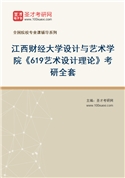 2027年江西财经大学设计与艺术学院《619艺术设计理论》考研全套