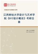 2027年江西财经大学设计与艺术学院《812设计概论》考研全套