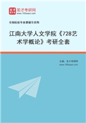 2027年江南大学人文学院《728艺术学概论》考研全套