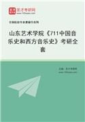 2027年山东艺术学院《711中国音乐史和西方音乐史》考研全套