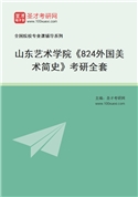 2027年山东艺术学院《824外国美术简史》考研全套