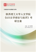 2027年陕西理工大学人文学院《623文学理论与批评》考研全套