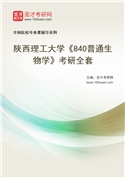 2027年陕西理工大学《840普通生物学》考研全套