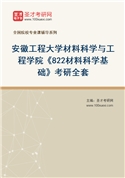 2027年安徽工程大学材料科学与工程学院《822材料科学基础》考研全套