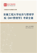 2027年安徽工程大学经济与管理学院《881管理学》考研全套