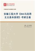 2027年安徽工程大学《865马克思主义基本原理》考研全套