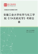 2027年安徽工业大学化学与化工学院《724无机化学》考研全套