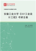 2027年安徽工业大学《337工业设计工程》考研全套