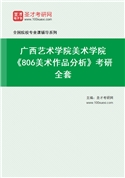 2027年广西艺术学院美术学院《806美术作品分析》考研全套