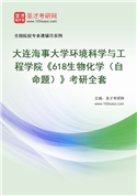 2027年大连海事大学环境科学与工程学院《618生物化学（自命题）》考研全套