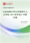 2027年大连海事大学公共管理与人文学院《611哲学史》考研全套