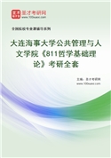 2027年大连海事大学公共管理与人文学院《811哲学基础理论》考研全套