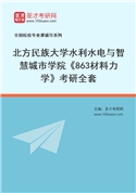 2027年北方民族大学水利水电与智慧城市学院《863材料力学》考研全套