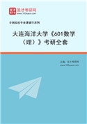 2027年大连海洋大学《601数学（理）》考研全套