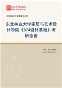 2027年东北林业大学家居与艺术设计学院《874设计基础》考研全套