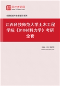 2027年江西科技师范大学土木工程学院《810材料力学》考研全套