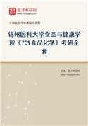 2027年锦州医科大学食品与健康学院《709食品化学》考研全套