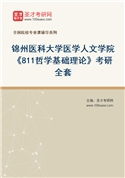 2027年锦州医科大学医学人文学院《811哲学基础理论》考研全套