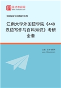 2027年江南大学外国语学院《448汉语写作与百科知识》考研全套