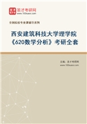 2027年西安建筑科技大学理学院《620数学分析》考研全套