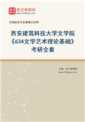 2027年西安建筑科技大学文学院《634文学艺术理论基础》考研全套