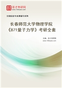 2027年长春师范大学物理学院《871量子力学》考研全套