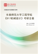 2027年长春师范大学工程学院《817机械设计》考研全套