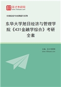 2027年东华大学旭日经济与管理学院《431金融学综合》考研全套