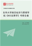 2027年东华大学旭日经济与管理学院《802运筹学》考研全套