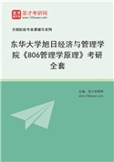 2027年东华大学旭日经济与管理学院《806管理学原理》考研全套