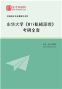 2027年东华大学《817机械原理》考研全套