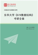 2027年东华大学《878数据结构》考研全套